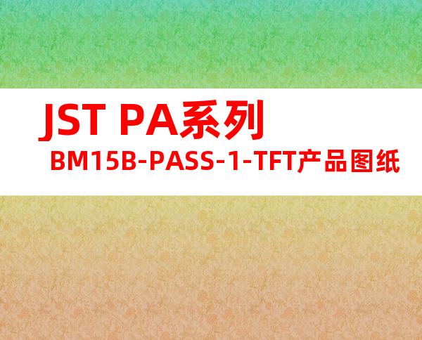 JST PA系列 BM15B-PASS-1-TFT产品图纸